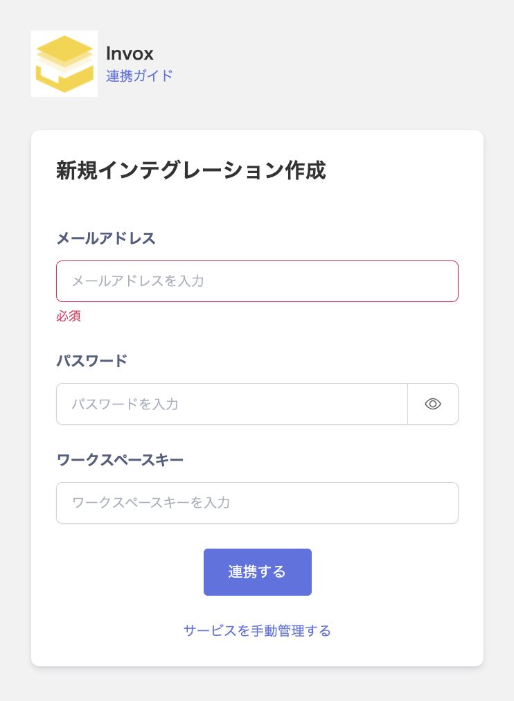 invox連携画面
