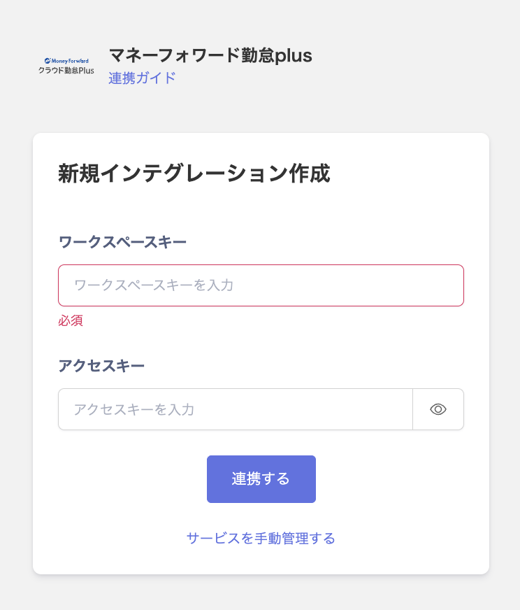 連携設定画面でワークスペースキーとアクセスキーを入力する画面