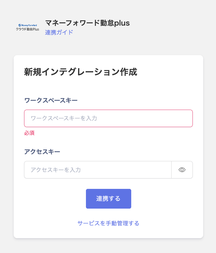連携設定画面でワークスペースキーとアクセスキーを入力する画面