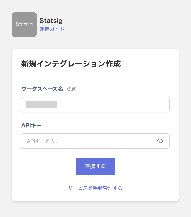 Statsig連携設定画面