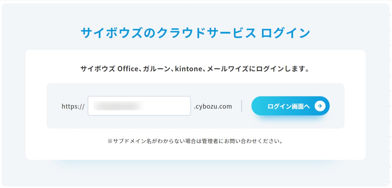 Kintoneログイン画面