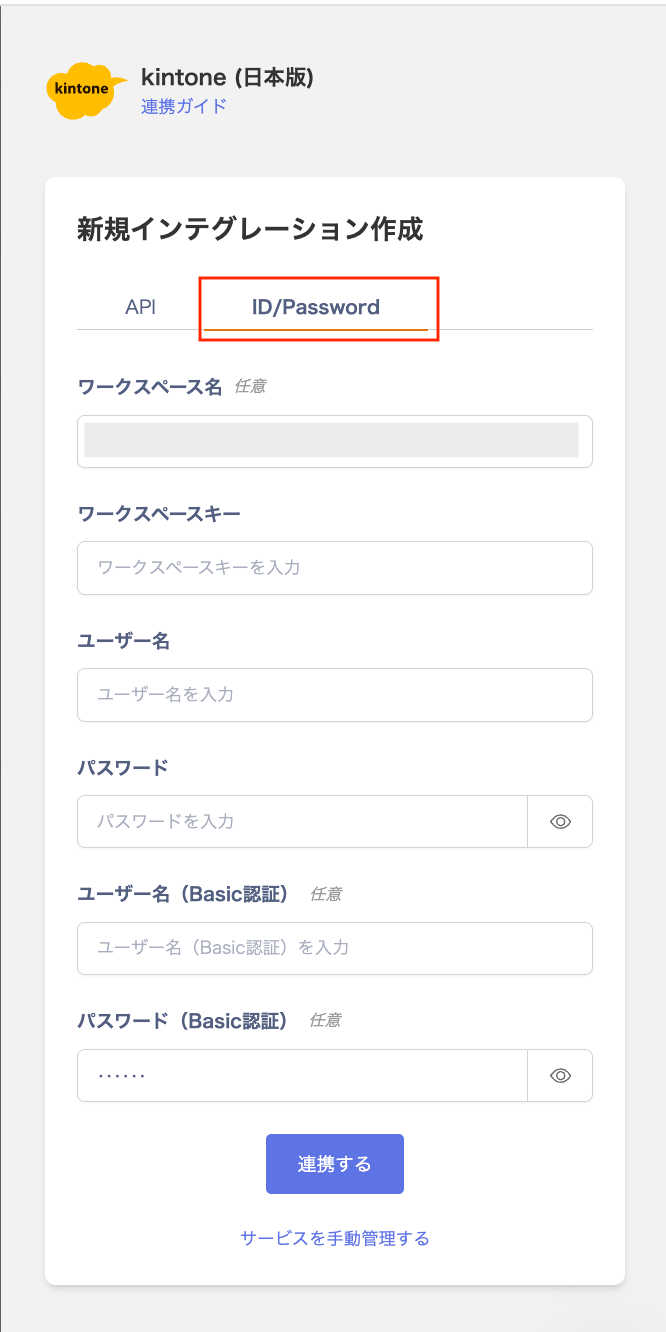 ID/Password連携画面