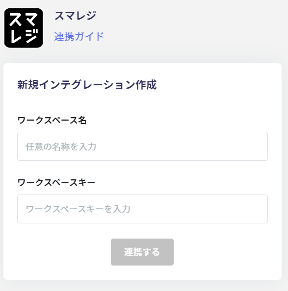 連携情報入力画面
