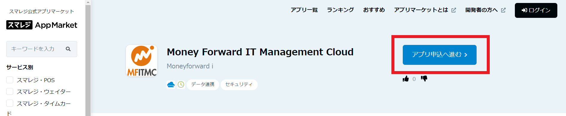 スマレジAppMarketページ