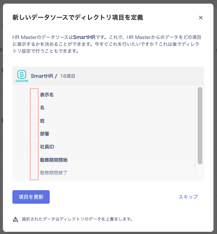 項目左横のチェックボックスでデータソースを設定する画面