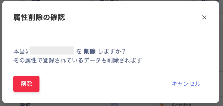 属性削除の確認