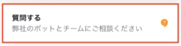 質問するボタン