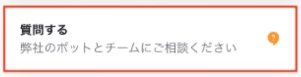 質問するボタン