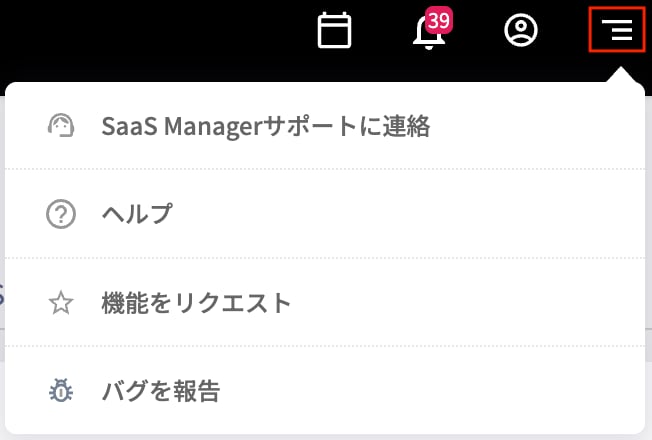 右上のメニューからAssist SaaS Managerサポートに連絡を選択する画面