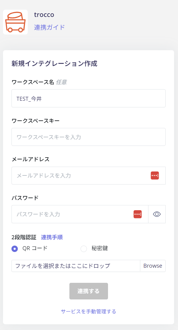 trocco 連携設定画面