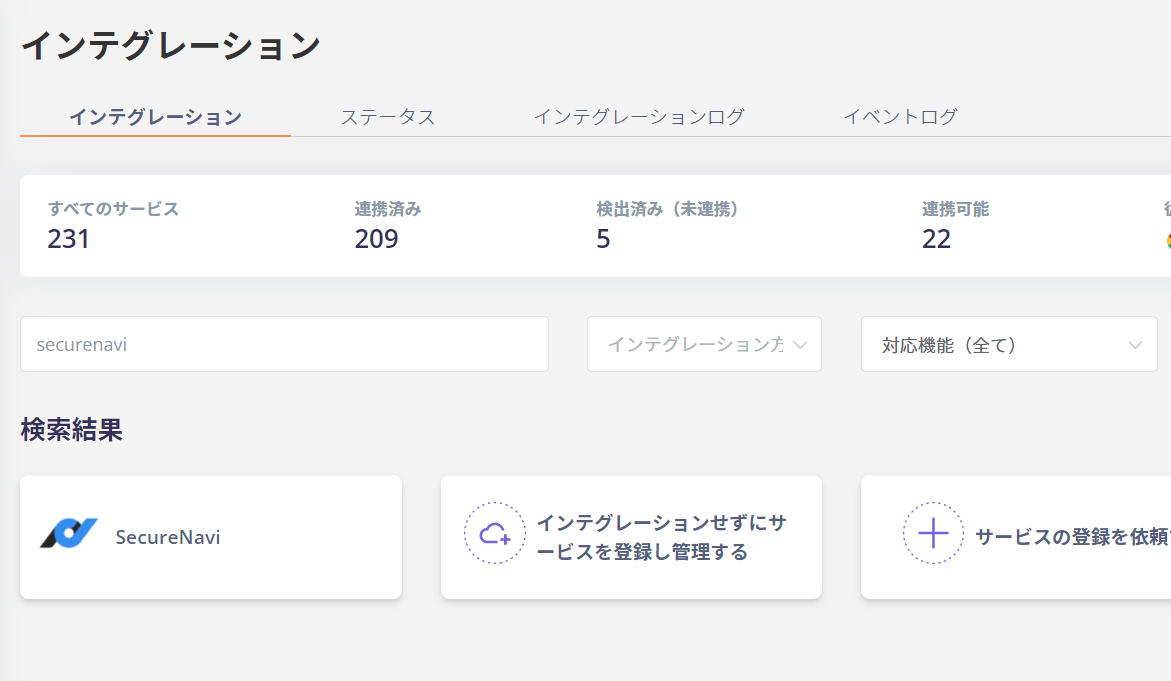 インテグレーション検索画面