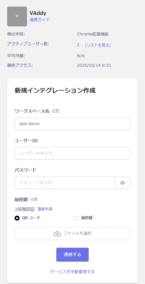 VAddy連携設定画面