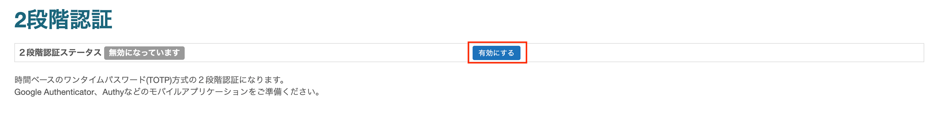 2段階認証を有効にする