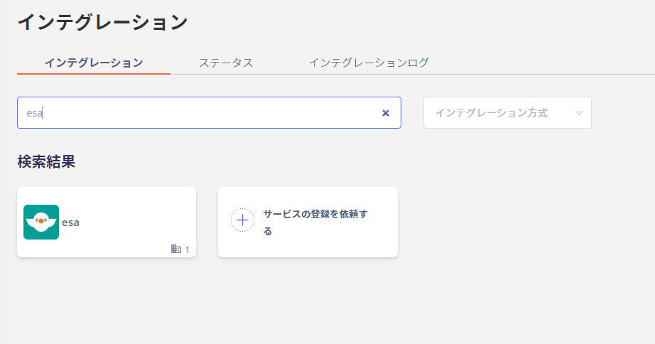 インテグレーション画面でesaを検索