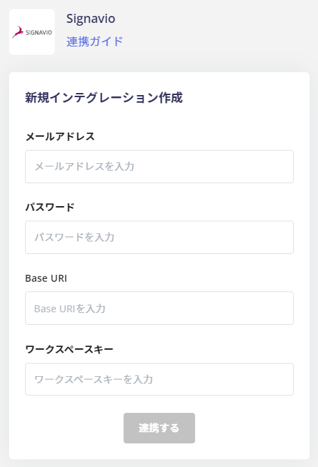連携情報の入力