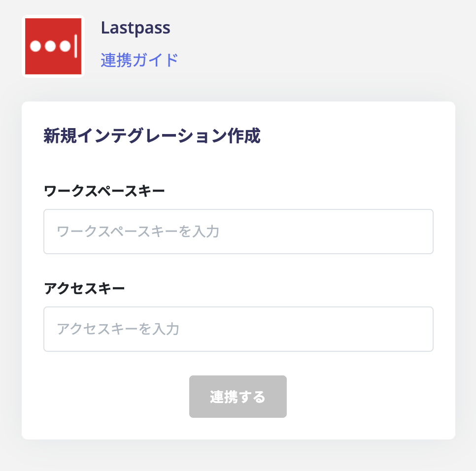 連携情報の入力