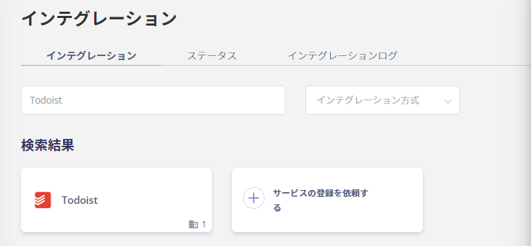 インテグレーション検索画面