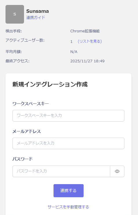Sunsamaインテグレーション設定