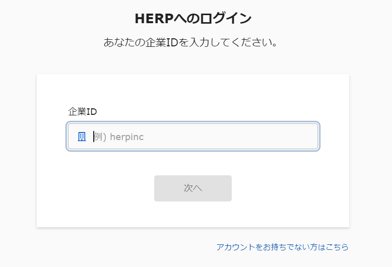 HERP Hire ログイン画面