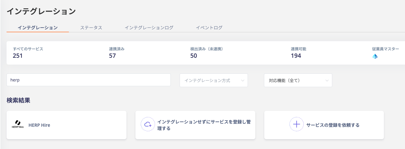 インテグレーション画面で HERP Hire を検索