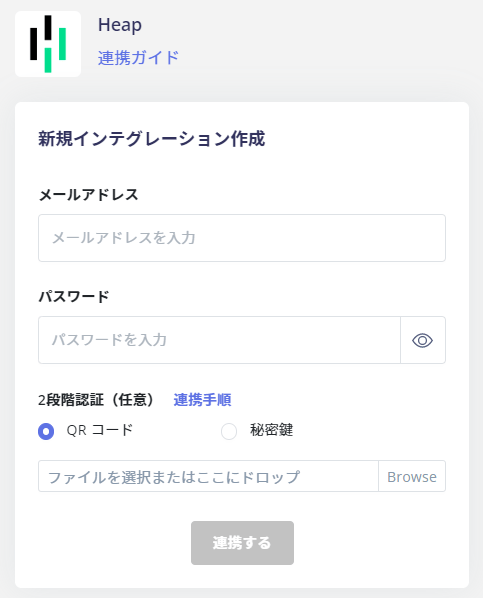 Heap認証情報入力画面