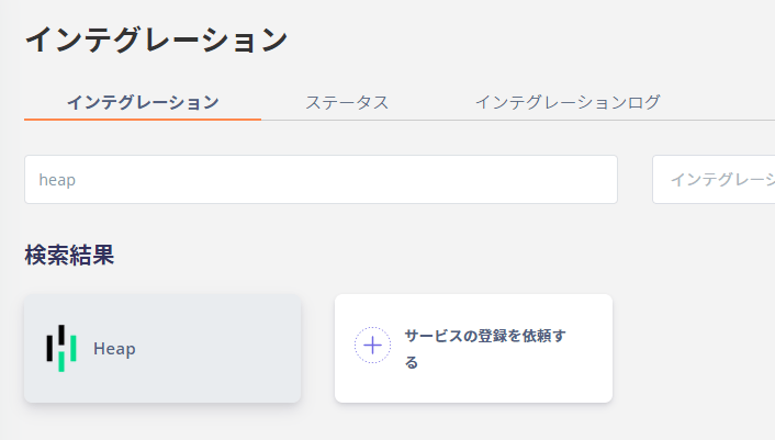 Heap検索画面