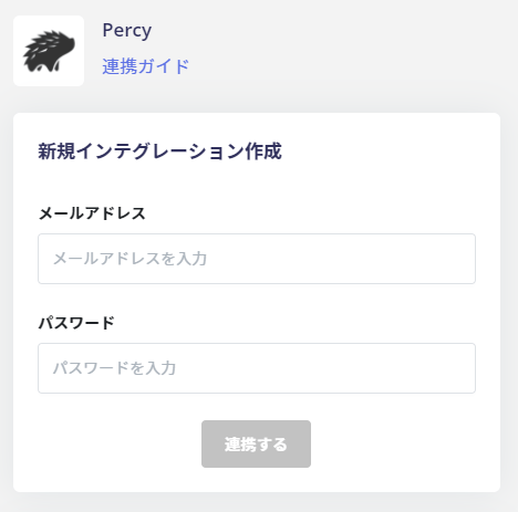 Percy認証情報入力
