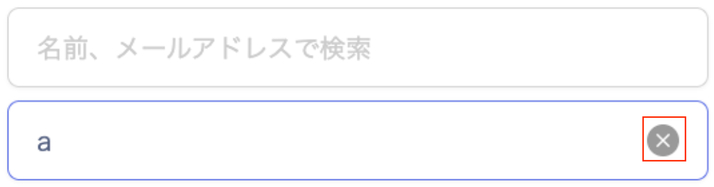 名前・メールアドレスでの検索画面