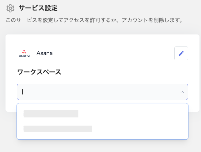 サービス設定画面でワークスペースを選択する画面