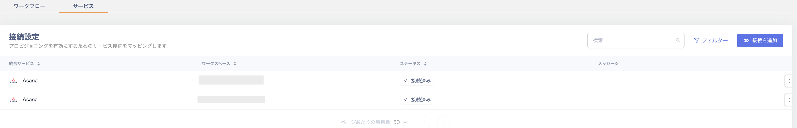 サービスタブの接続設定画面にマッピング済みのサービスが表示されている画面