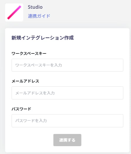 連携情報の入力