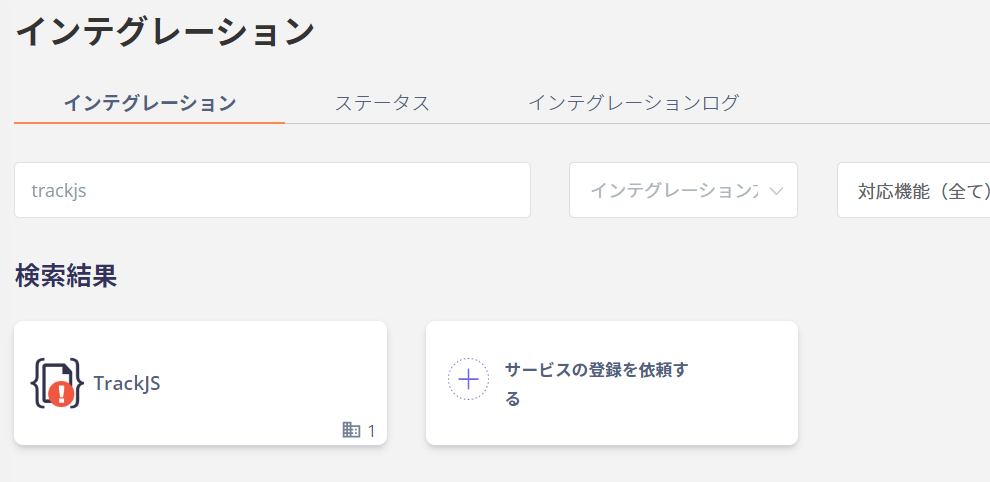 TrackJS検索