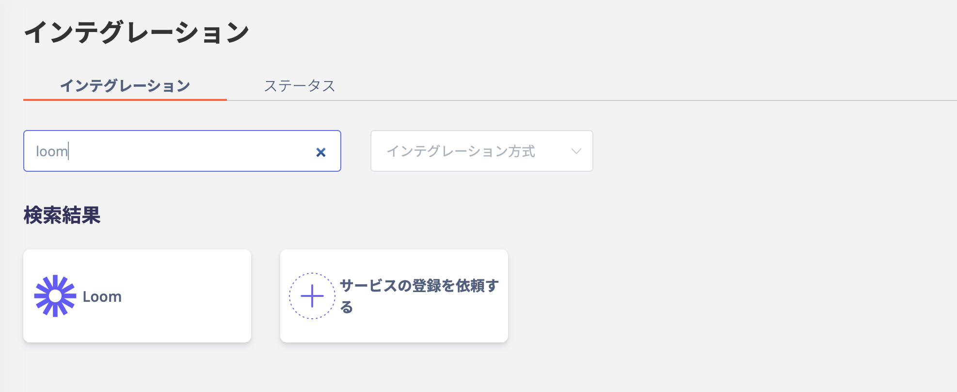 Admina のインテグレーション画面で Loom を検索
