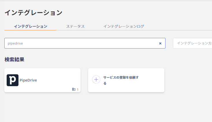 Pipedriveを検索