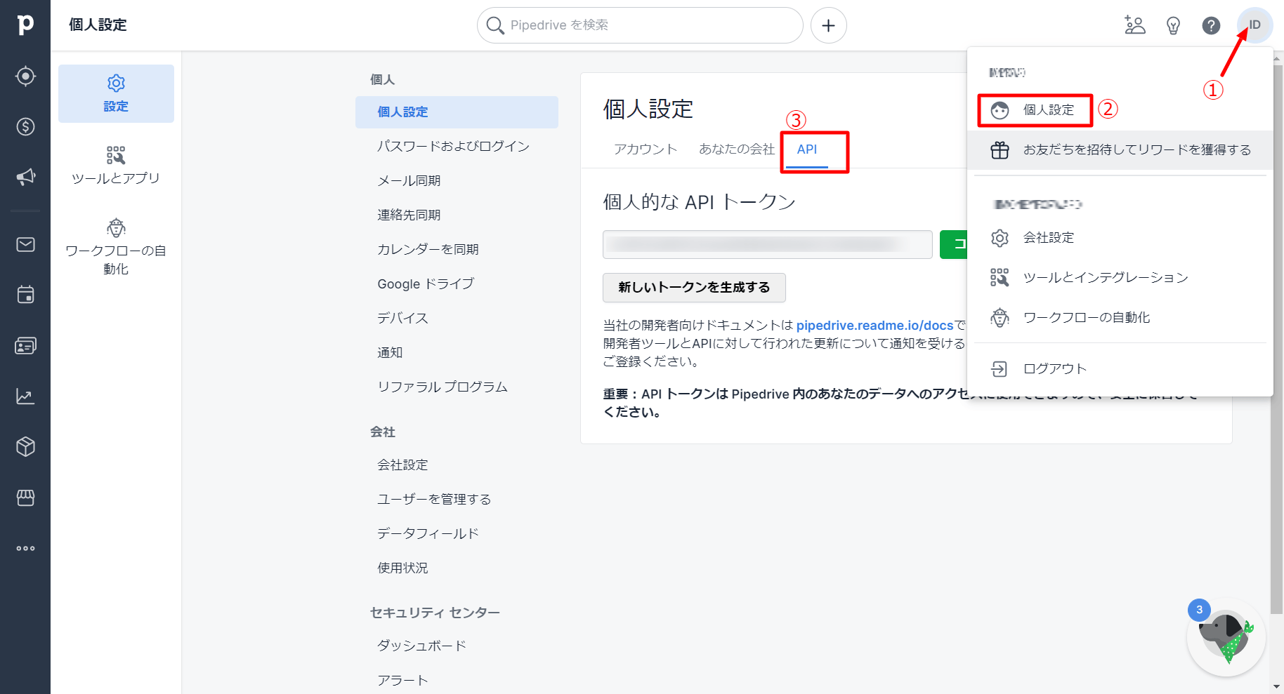 個人設定からAPIへのアクセス