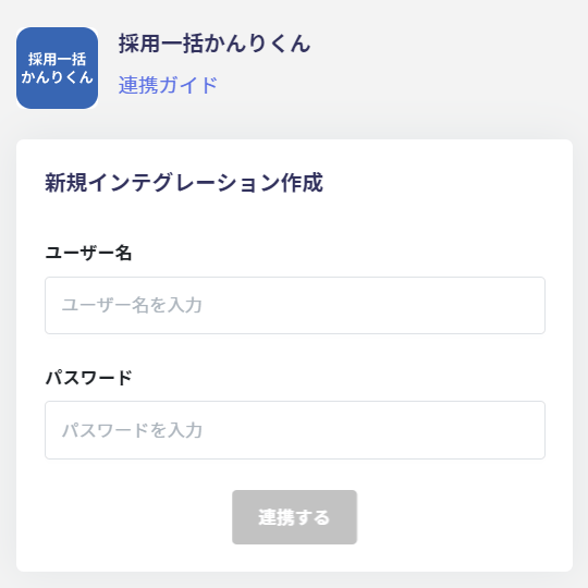 採用一括かんりくん連携設定画面でメールアドレスとパスワードを入力