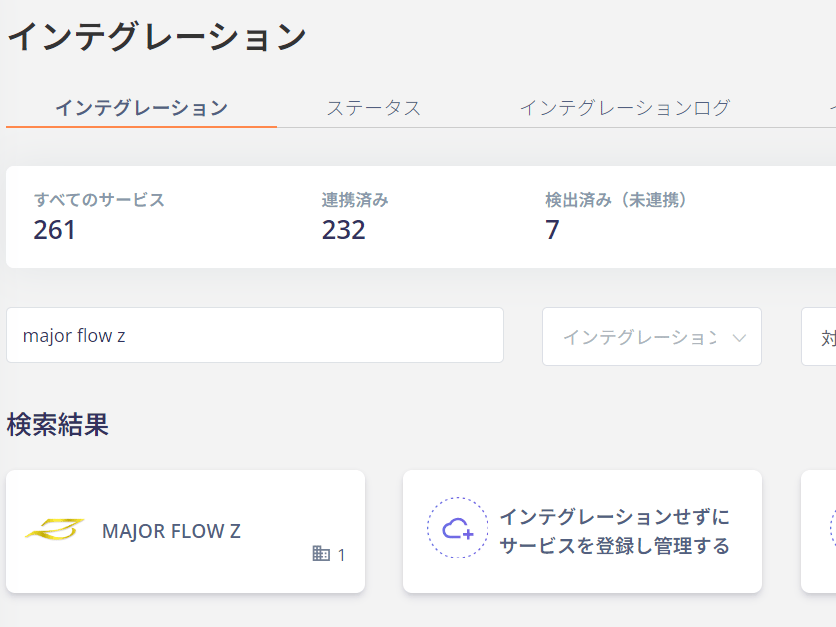 Admina インテグレーション検索画面