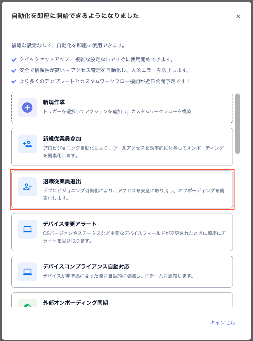自動化のテンプレート選択画面で「退職従業員の退出」が枠で囲まれている状態