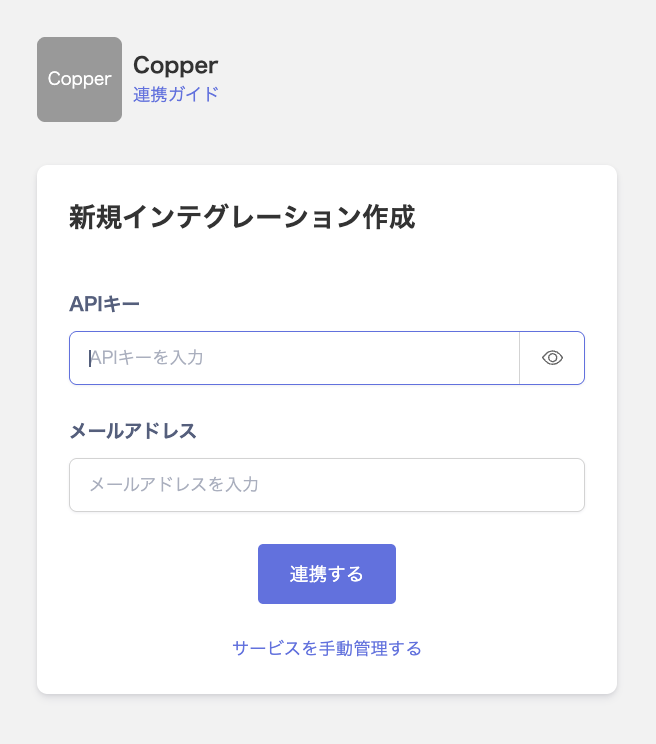 Copper連携画面でAPIキーとメールアドレスを入力する状態