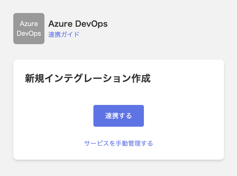 Azure DevOps連携画面で連携するボタンが表示されている状態