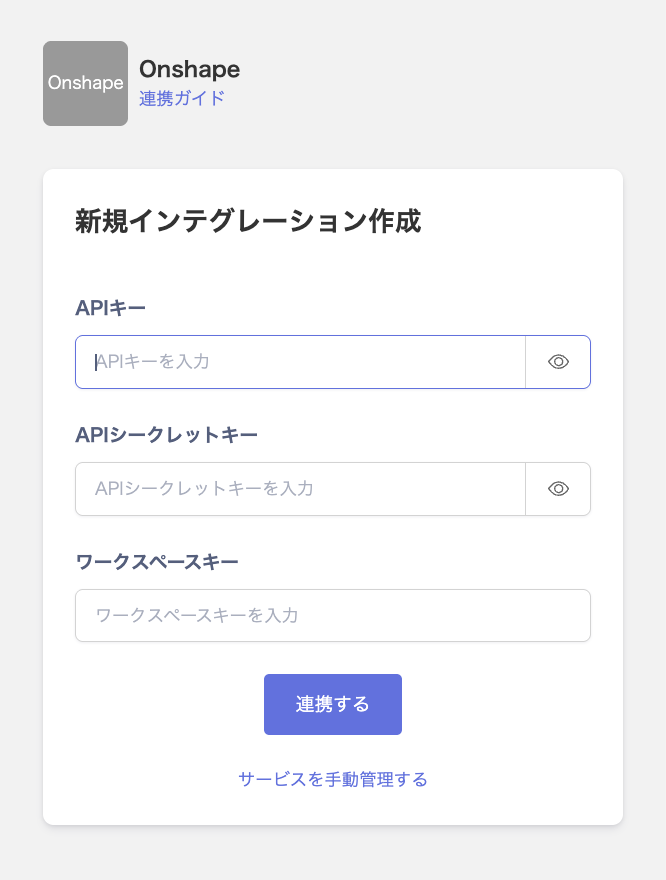 Onshape連携画面でAPIキー・APIシークレットキー・ワークスペースキーを入力する状態
