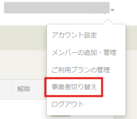 事業者切り替え
