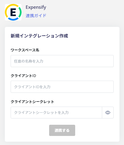 Expensify連携設定画面