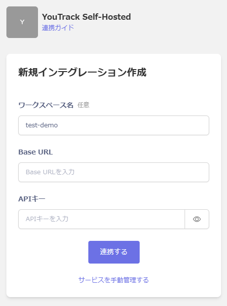 インテグレーション設定画面