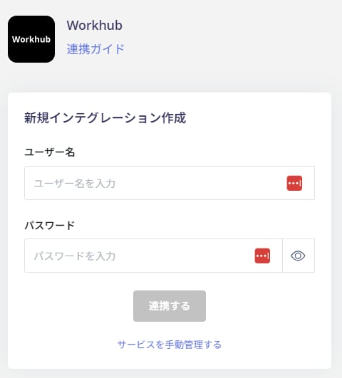 workhub 連携設定画面