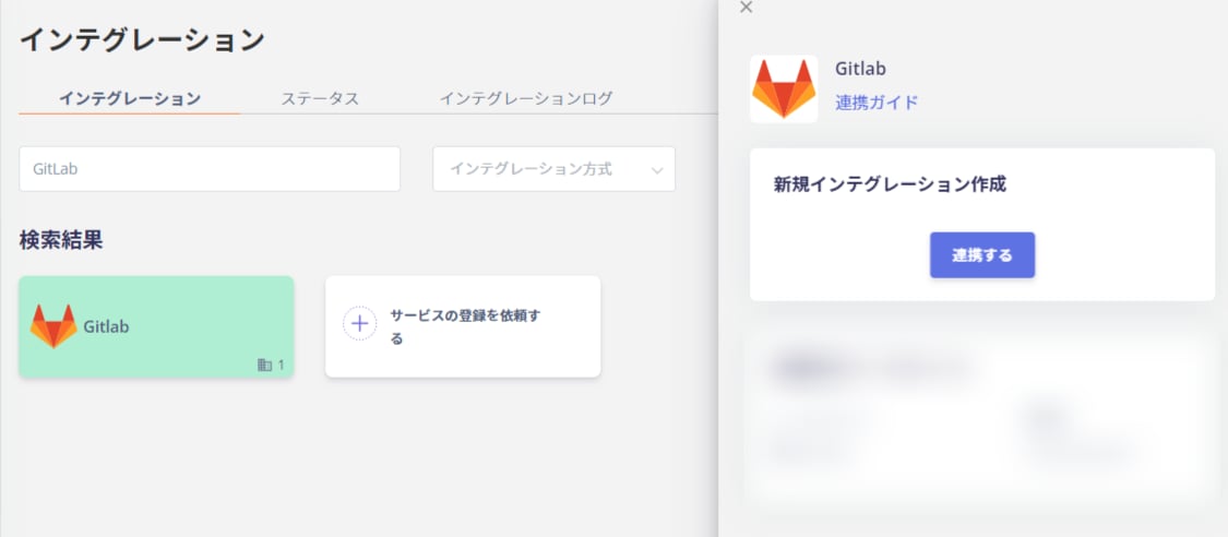 インテグレーション画面