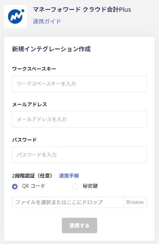 インテグレーション設定