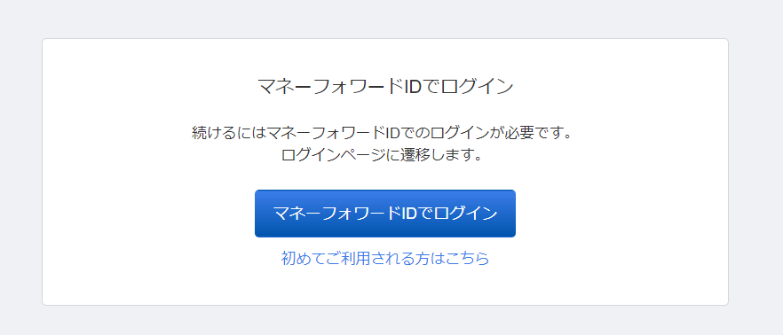 マネーフォワードクラウド会計Plusログイン画面