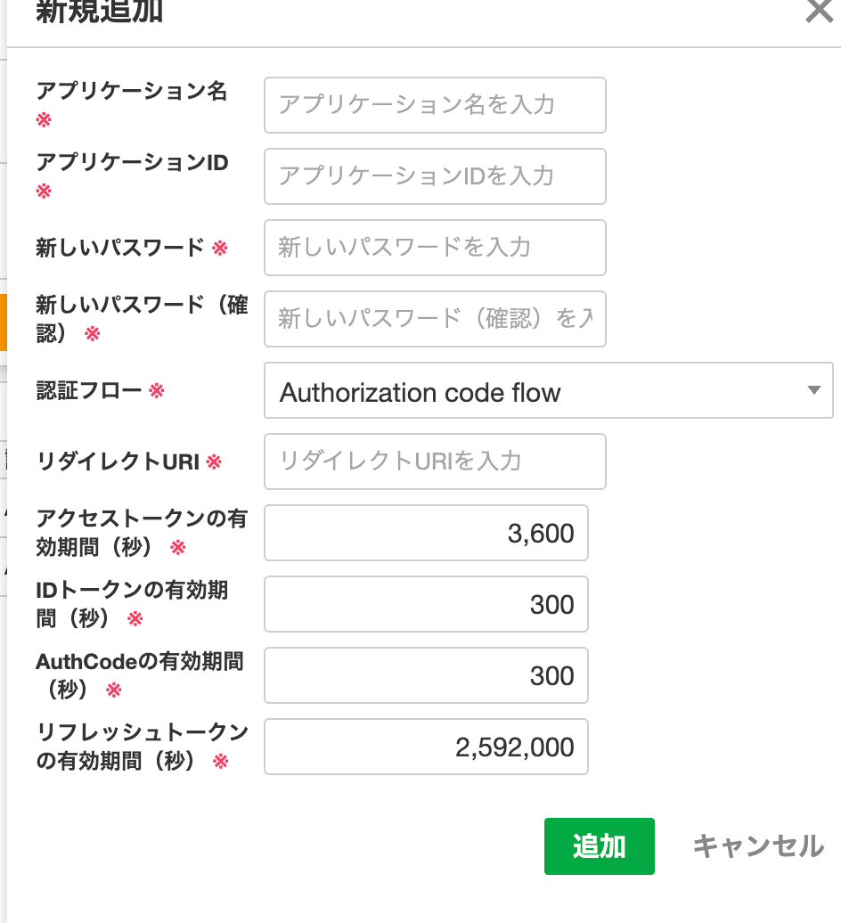 APIアプリケーションの追加