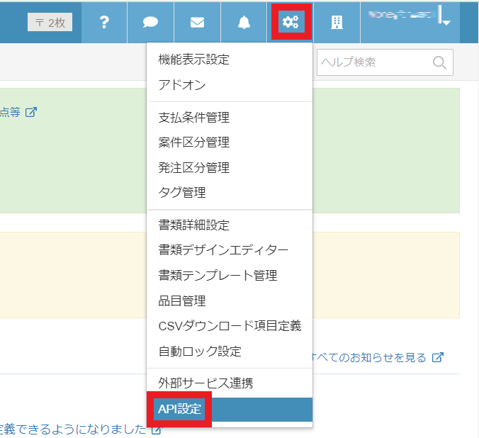 API設定メニュー
